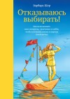 Шер Барбара - Отказываюсь выбирать! Как использовать свои интересы, увлечения и хобби, чтобы построить жизнь и карьеру своей мечты