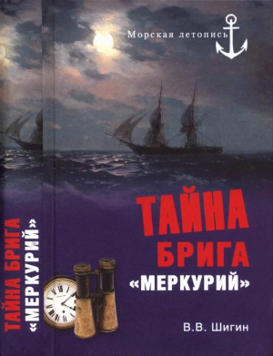 Шигин Владимир Виленович - Тайна брига «Меркурий». Неизвестная история Черноморского флота