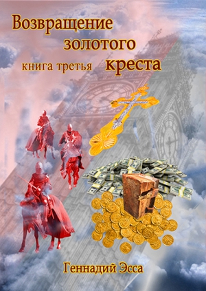 Эсса Геннадий - Возвращение золотого креста.Книга 3