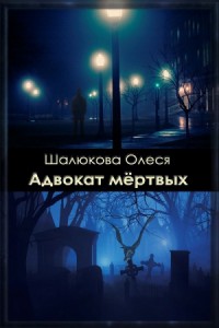 Адвокат мертвых (СИ)