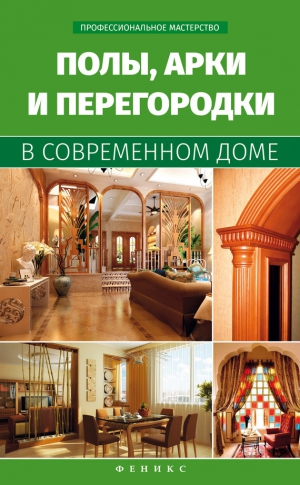 Котельников Владимир - Полы, арки и перегородки в современном доме