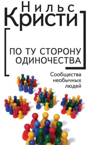 Кристи Нильс - По ту сторону одиночества. Сообщества необычных людей