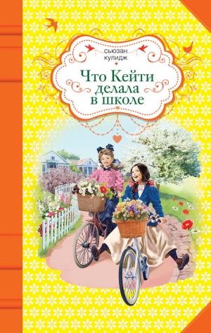 Кулидж Сьюзан - Что Кейти делала в школе