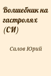 Салов Юрий - Волшебник на гастролях (СИ)