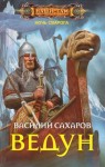 Сахаров Василий - Ведун