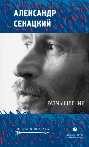 Секацкий Александр - Размышления