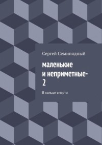 маленькие и неприметные–2