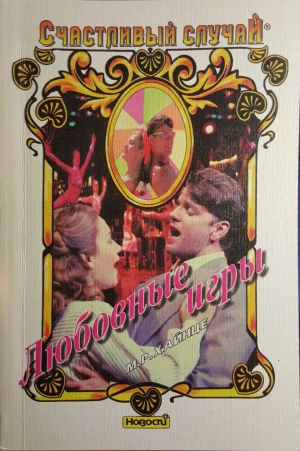 Хайнце М. - Любовные игры