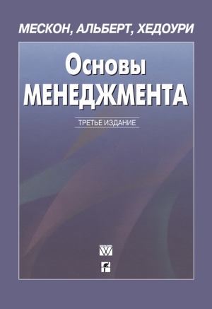 Хедоури Франклин, Альберт Майкл, Мескон Майкл - Основы менеджмента