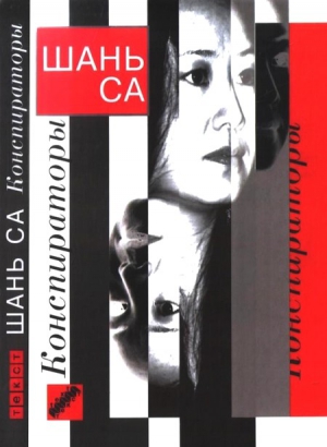 Са Шань - Конспираторы