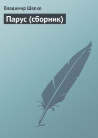 Парус (сборник)