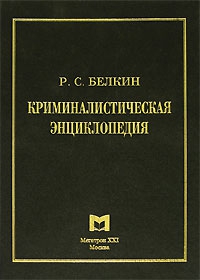 Белкин Рафаил - Криминалистическая энциклопедия