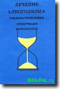 Бьюри Эльвия - Лечение алкоголизма гомеопатическими средствами[руководство по гомеопатическому контролю алкоголизма и других пагубных пристрастий]