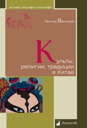 Васильев Леонид - Культы, религии, традиции в Китае