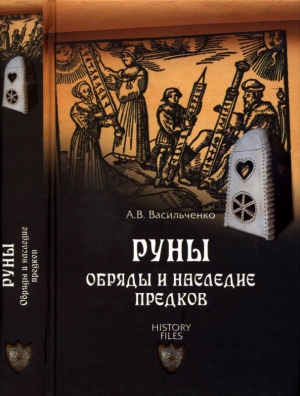 Васильченко Андрей - Руны. Обряды и наследие предков