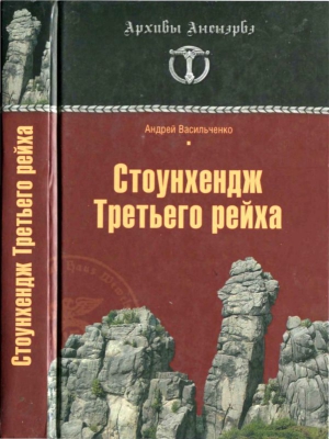 Васильченко Андрей - Стоунхендж Третьего рейха