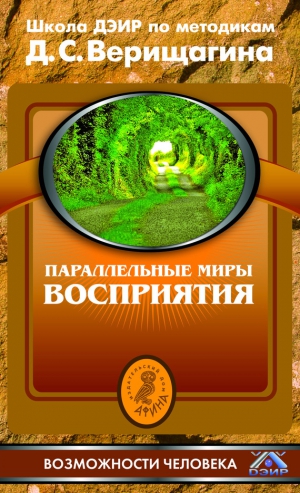 Верищагин Дмитрий - Параллельные миры восприятия. Школа ДЭИР по методикам Д. С. Верищагина