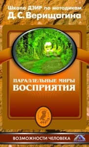 Параллельные миры восприятия. Школа ДЭИР по методикам Д. С. Верищагина