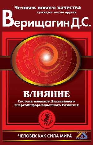 Верищагин Дмитрий - Влияние. Система навыков Дальнейшего ЭнергоИнформационного Развития. III ступень