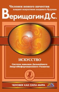 Искусство. Система навыков Дальнейшего ЭнергоИнформационного Развития. V ступень, третий этап