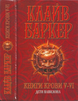 Баркер Клайв - Книги крови V—VI: Дети Вавилона