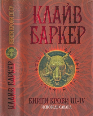 Баркер Клайв - Книги крови III—IV: Исповедь савана