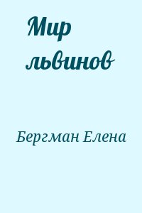 Бергман Елена - Мир львинов