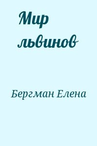 Мир львинов