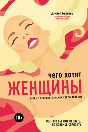 Бергнер Даниел - Чего хотят женщины? Наука о природе женской сексуальности