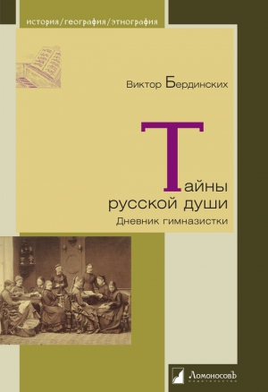 Бердинских Виктор - Тайны русской души. Дневник гимназистки
