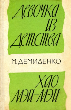 Демиденко Михаил - Девочка из детства. Хао Мэй-Мэй