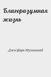 Джа'фари Мухаммад - Благоразумная жизнь