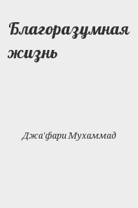 Благоразумная жизнь