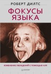 Дилтс Роберт - Фокусы языка. Изменение убеждений с помощью НЛП