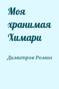 Димитров Роман - Моя хранимая Химари