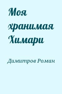 Моя хранимая Химари