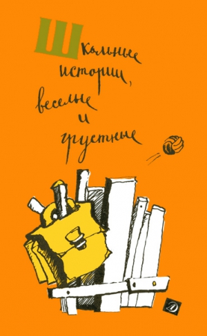 Нагибин Юрий, Распутин Валентин, Искандер Фазиль, Екимов Борис, Астафьев Виктор, Никонов Николай, Сотник Юрий, Горышин Глеб - Школьные истории, веселые и грустные