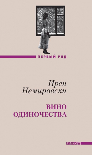 Немировски Ирен - Вино одиночества