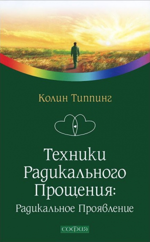 Типпинг Колин - Техники Радикального Прощения: Радикальное Проявление