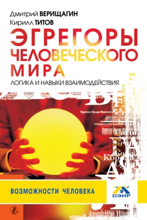 Титов Кирилл, Верищагин Дмитрий - Эгрегоры человеческого мира. Логика и навыки взаимодействия