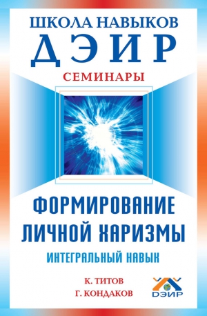 Титов Кирилл, Кондаков Геннадий - Формирование личной харизмы. Интегральный навык