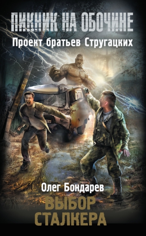 Бондарев Олег - Выбор сталкера
