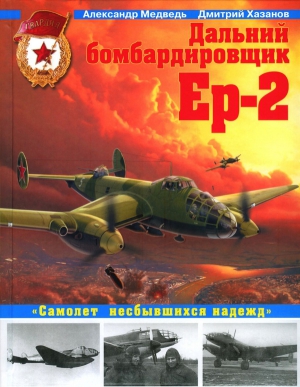 Хазанов Дмитрий, Медведь Александр - Дальний бомбардировщик Ер-2. Самолет несбывшихся надежд