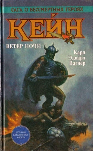 Вагнер Карл - Кейн. Ветер ночи