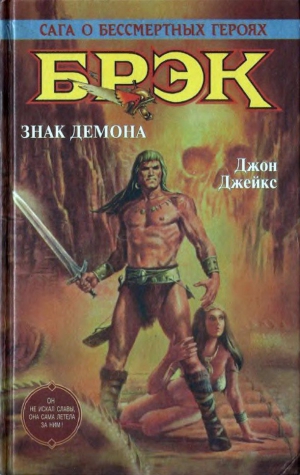 cкачать книгу Джон Джейкс Брэк. Знак демона