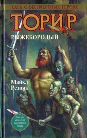 Резник Майкл Даймонд - Торир. Рыжебородый (Сборник)