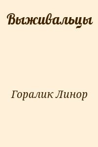 Выживальцы