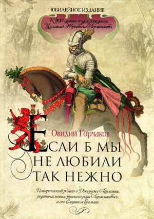 Горчаков Овидий - Если б мы не любили так нежно