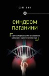 Кин Сэм - Синдром Паганини и другие правдивые истории о гениальности, записанные в нашем генетическом коде