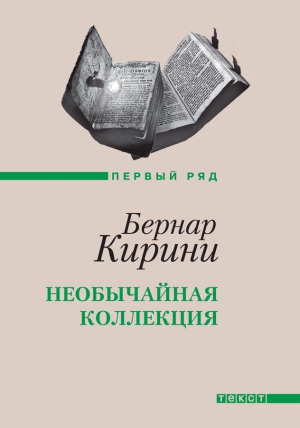 Кирини Бернар - Необычайная коллекция